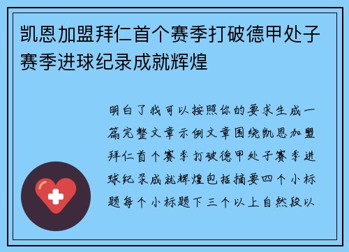 凯恩加盟拜仁首个赛季打破德甲处子赛季进球纪录成就辉煌