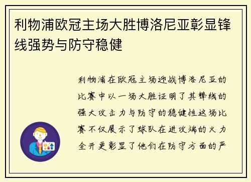利物浦欧冠主场大胜博洛尼亚彰显锋线强势与防守稳健