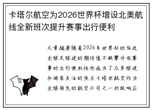 卡塔尔航空为2026世界杯增设北美航线全新班次提升赛事出行便利