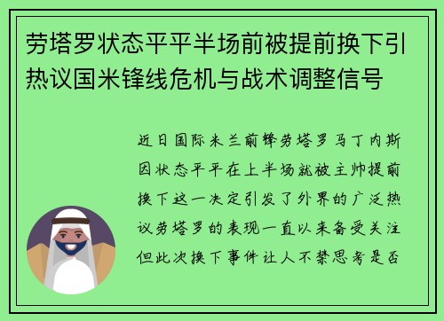 劳塔罗状态平平半场前被提前换下引热议国米锋线危机与战术调整信号