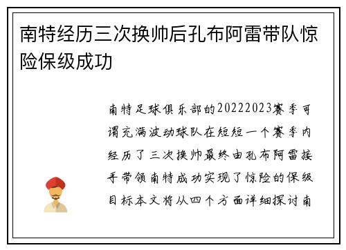 南特经历三次换帅后孔布阿雷带队惊险保级成功 南特经历三次换帅后孔布阿雷带队惊险保级成功