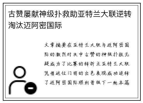古赞屡献神级扑救助亚特兰大联逆转淘汰迈阿密国际 古赞屡献神级扑救助亚特兰大联逆转淘汰迈阿密国际