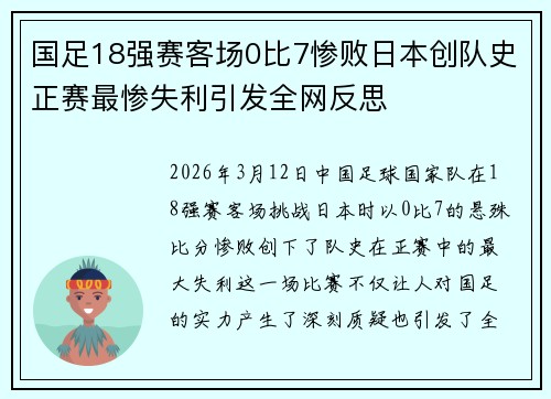 国足18强赛客场0比7惨败日本创队史正赛最惨失利引发全网反思 国足18强赛客场0比7惨败日本创队史正赛最惨失利引发全网反思