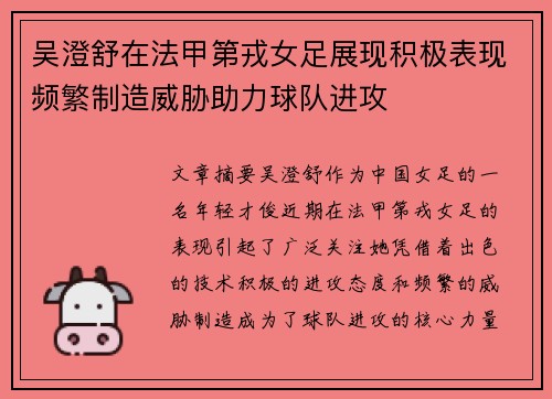 吴澄舒在法甲第戎女足展现积极表现频繁制造威胁助力球队进攻 吴澄舒在法甲第戎女足展现积极表现频繁制造威胁助力球队进攻
