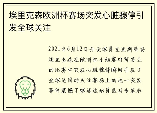 埃里克森欧洲杯赛场突发心脏骤停引发全球关注 埃里克森欧洲杯赛场突发心脏骤停引发全球关注
