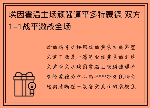 埃因霍温主场顽强逼平多特蒙德 双方1-1战平激战全场 埃因霍温主场顽强逼平多特蒙德 双方1-1战平激战全场