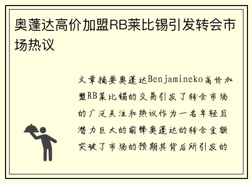 奥蓬达高价加盟RB莱比锡引发转会市场热议 奥蓬达高价加盟RB莱比锡引发转会市场热议