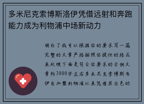 多米尼克索博斯洛伊凭借远射和奔跑能力成为利物浦中场新动力 多米尼克索博斯洛伊凭借远射和奔跑能力成为利物浦中场新动力