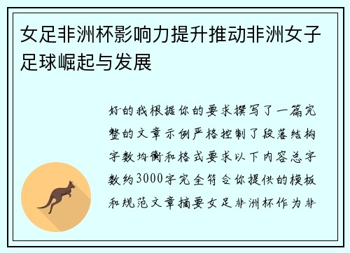 女足非洲杯影响力提升推动非洲女子足球崛起与发展 女足非洲杯影响力提升推动非洲女子足球崛起与发展