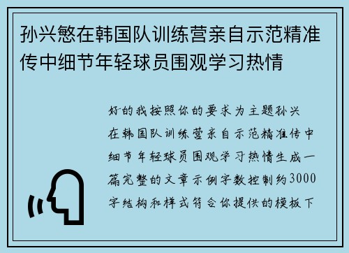 孙兴慜在韩国队训练营亲自示范精准传中细节年轻球员围观学习热情 孙兴慜在韩国队训练营亲自示范精准传中细节年轻球员围观学习热情