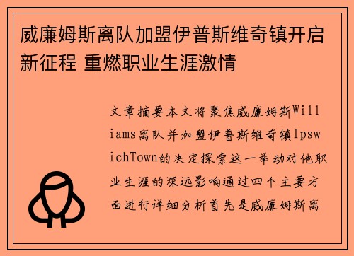 威廉姆斯离队加盟伊普斯维奇镇开启新征程 重燃职业生涯激情