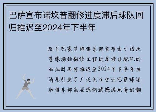 巴萨宣布诺坎普翻修进度滞后球队回归推迟至2024年下半年 巴萨宣布诺坎普翻修进度滞后球队回归推迟至2024年下半年