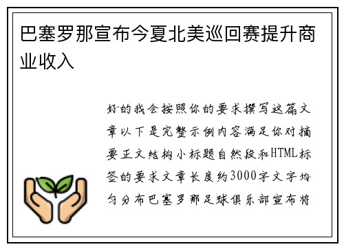 巴塞罗那宣布今夏北美巡回赛提升商业收入 巴塞罗那宣布今夏北美巡回赛提升商业收入