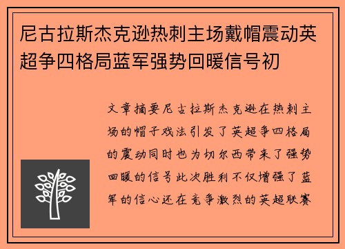 尼古拉斯杰克逊热刺主场戴帽震动英超争四格局蓝军强势回暖信号初