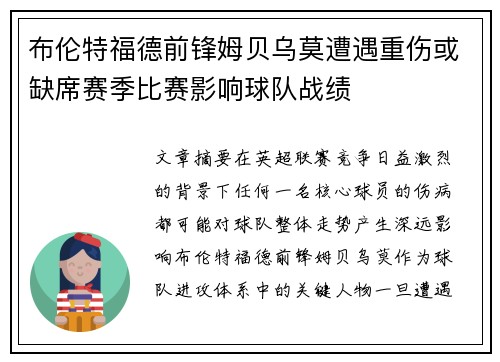 布伦特福德前锋姆贝乌莫遭遇重伤或缺席赛季比赛影响球队战绩