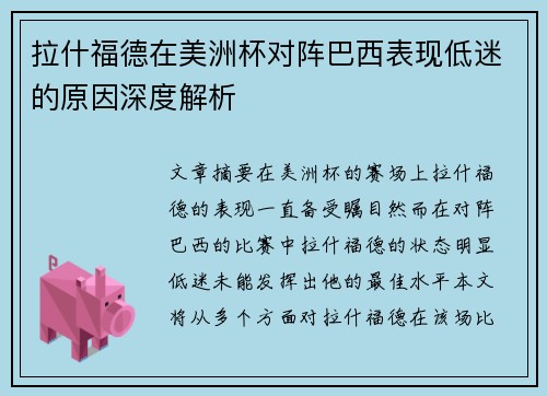 拉什福德在美洲杯对阵巴西表现低迷的原因深度解析
