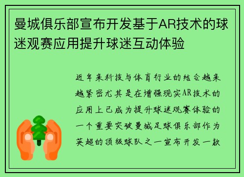曼城俱乐部宣布开发基于AR技术的球迷观赛应用提升球迷互动体验