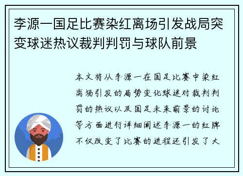 李源一国足比赛染红离场引发战局突变球迷热议裁判判罚与球队前景